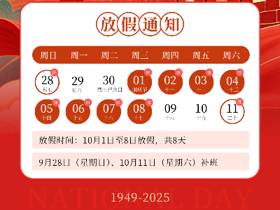 國慶·中秋放假通知